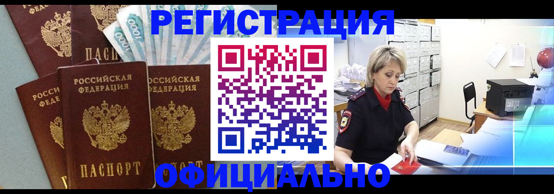 прописка для работы в Кодинске